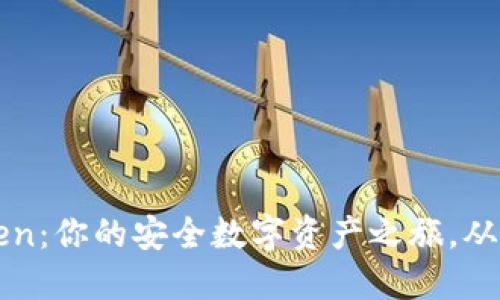 掌握imToken：你的安全数字资产之旅，从入门到精通