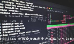 掌握imToken：你的安全数字