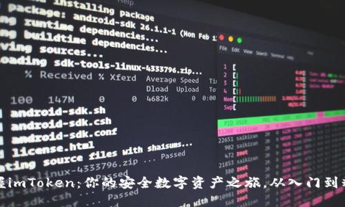 掌握imToken：你的安全数字资产之旅，从入门到精通