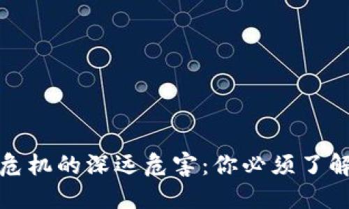 区块链金融危机的深远危害：你必须了解的五大影响