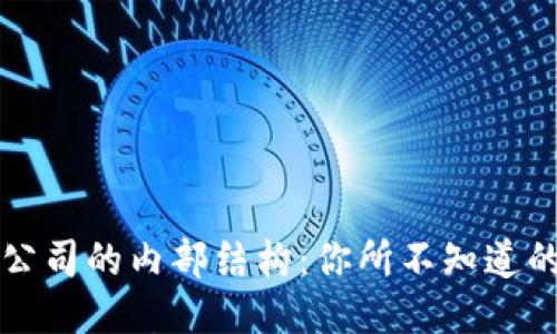 揭秘区块链交易公司的内部结构：你所不知道的多个部门与职能