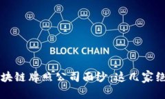  揭开武汉区块链牌照公司