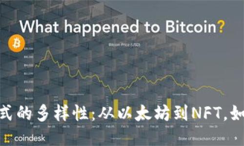 探索区块链中奖方式的多样性：从以太坊到NFT，如何抓住这一新机遇