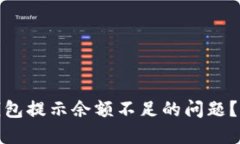 如何解决ImToken钱包提示余