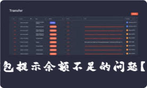 如何解决ImToken钱包提示余额不足的问题？快速指南与解决方案