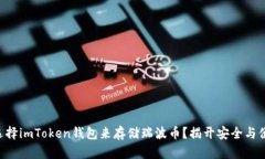 为什么你应该选择imToken钱