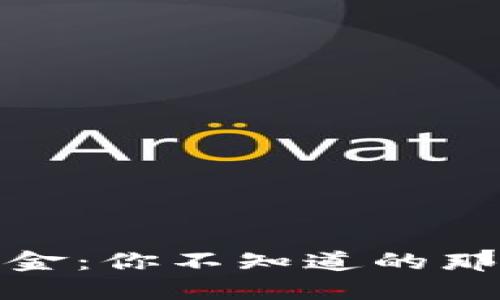 揭秘区块链金融基金：你不知道的那些投资机会与风险