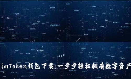 掌握以太坊imToken钱包下载：一步步轻松拥有数字资产的安全助手