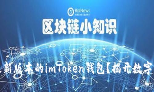 如何轻松获取最新版本的imToken钱包？揭开数字资产管理的秘密