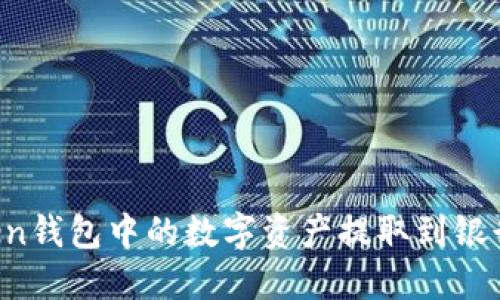 如何将imToken钱包中的数字资产提取到银行卡？详细指南