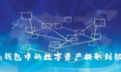 如何将imToken钱包中的数字