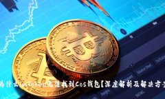 为什么imToken无法找到Cos钱