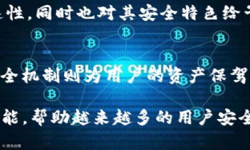 imToken钱包是 ERC-20 兼容的吗？深度解析数字资产管理工具

imToken钱包, ERC-20兼容, 数字资产管理, 加密货币钱包/guanjianci

在如今快速发展的数字货币领域，越来越多的人开始关注如何安全、方便地管理自己的加密资产。imToken钱包作为一个备受欢迎的数字资产管理工具，经常被问到一个问题：它是否兼容ERC-20代币？本文将深入探讨imToken钱包的特点，提供关于其与ERC-20的兼容性分析，以及如何安全地使用这一钱包，为读者在数字货币管理上提供实用建议。

什么是imToken钱包？
imToken钱包是一款针对数字资产管理的移动应用。自于2016年成立以来，它受到全球用户的青睐，凭借其简洁易用的界面、强大的功能以及安全性而广受好评。imToken不仅支持多种区块链数字资产的存储、转账，还提供去中心化交易所（DEX）等功能，极大地方便了用户在管理数字资产时的操作。

ERC-20代币是什么？
在深入理解imToken与ERC-20的关系之前，我们需要先了解什么是ERC-20代币。ERC-20是以太坊网络上一种广泛应用的代币标准，提供了创建和发行代币的基本规则和约定。简单来说，任何在以太坊平台上创建的代币，只要符合这一标准，就被称为ERC-20代币。这使得ERC-20代币能够在各种交易所和钱包之间更容易地转移和交易，进一步推动了初始代币发行（ICO）的繁荣。

imToken钱包是否兼容ERC-20代币？
答案是肯定的，imToken钱包完全兼容ERC-20代币。这意味着，用户可以在imToken中安全地存储、发送和接收任何符合ERC-20标准的代币。用户无需担心因为钱包不支持而无法管理他们的资产。imToken提供的这种兼容性确保了用户能够方便地跨各种项目管理其数字资产，从而增强了使用体验。

imToken钱包提供的安全性与功能
安全性是每个数字资产管理工具的重中之重。imToken钱包采取了多种安全机制，如助记词加密存储、私钥本地化管理以及多重签名等。用户的私钥只存储于本地设备中，确保安全性，避免了黑客攻击等潜在风险。此外，为了增强安全性，imToken还支持硬件钱包的连接，进一步保障用户资产安全。

除了安全性外，imToken钱包还有众多功能，除了支持ERC-20代币外，它还支持比特币、EOS等多种主流区块链资产管理。用户可以通过imToken直接进行代币交换，参与去中心化金融（DeFi）项目，甚至使用DApp进行更复杂的交易和投资。这些功能让imToken钱包成为一个多功能的数字资产管理平台。

如何使用imToken钱包管理ERC-20代币？
使用imToken钱包管理ERC-20代币相对简单。首先，用户需要下载并安装imToken应用。接着，用户可以通过助记词创建新钱包或导入已有钱包。成功创建后，用户可以通过“添加资产”来选择自己想要管理的ERC-20代币。

选择完后，用户不仅可以查看代币的余额与交易记录，还能进行转账操作。当输入对方的地址和转账金额时，系统会自动计算出手续费，并进行两次确认，以保证交易安全。此外，如果用户希望从交易所转入ERC-20代币，只需在交易所选择“提币”并输入imToken内的ERC-20地址即可。

与其他钱包的对比
市场上有多种数字资产钱包，imToken在与竞争对手的对比中，有着独特的优势。例如，与MetaMask相比，尽管MetaMask在浏览器扩展和DApp使用上更为方便，但imToken整体的用户体验更为友好，尤其是在手机端使用时；相比于Trust Wallet，imToken在中国市场的认可度更高，并且在ERC-20的兼容性和用户界面方面也表现优异。

用户反馈与社区支持
imToken拥有一个活跃的用户社区，用户可以在社区中分享他们的使用经验和遇到的问题。反馈是imToken不断改进的重要驱动力。许多用户赞赏其界面的简洁性和交易的快速性，同时也对其安全特色给予高度评价。用户的积极反馈仅加强了imToken在数字资产管理领域的领导地位。

总结与展望
总的来说，imToken钱包不仅兼容ERC-20代币，还在安全性、功能丰富性等方面表现出色。对于普通用户来说，使用imToken钱包可以更简单地管理各种数字资产，而其强大的安全机制则为用户的资产保驾护航。未来，imToken钱包将在不断完善中继续引领数字资产管理的发展，为更多用户提供便利和安全的服务。

随着加密货币的普及和应用场景的不断扩大，imToken钱包也面临着更多的机遇与挑战。作为用户，我们有理由相信，imToken将在未来不断迭代更新，推出更符合市场需求的功能，帮助越来越多的用户安全、高效地管理他们的数字资产。无论是新手还是资深玩家，imToken都将是他们不可或缺的工具。因此，若你正规管理ERC-20代币，imToken钱包无疑是一个理想的选择。