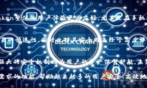 imToken钱包是 ERC-20 兼容的吗？深度解析数字资产管理工具

imToken钱包, ERC-20兼容, 数字资产管理, 加密货币钱包/guanjianci

在如今快速发展的数字货币领域，越来越多的人开始关注如何安全、方便地管理自己的加密资产。imToken钱包作为一个备受欢迎的数字资产管理工具，经常被问到一个问题：它是否兼容ERC-20代币？本文将深入探讨imToken钱包的特点，提供关于其与ERC-20的兼容性分析，以及如何安全地使用这一钱包，为读者在数字货币管理上提供实用建议。

什么是imToken钱包？
imToken钱包是一款针对数字资产管理的移动应用。自于2016年成立以来，它受到全球用户的青睐，凭借其简洁易用的界面、强大的功能以及安全性而广受好评。imToken不仅支持多种区块链数字资产的存储、转账，还提供去中心化交易所（DEX）等功能，极大地方便了用户在管理数字资产时的操作。

ERC-20代币是什么？
在深入理解imToken与ERC-20的关系之前，我们需要先了解什么是ERC-20代币。ERC-20是以太坊网络上一种广泛应用的代币标准，提供了创建和发行代币的基本规则和约定。简单来说，任何在以太坊平台上创建的代币，只要符合这一标准，就被称为ERC-20代币。这使得ERC-20代币能够在各种交易所和钱包之间更容易地转移和交易，进一步推动了初始代币发行（ICO）的繁荣。

imToken钱包是否兼容ERC-20代币？
答案是肯定的，imToken钱包完全兼容ERC-20代币。这意味着，用户可以在imToken中安全地存储、发送和接收任何符合ERC-20标准的代币。用户无需担心因为钱包不支持而无法管理他们的资产。imToken提供的这种兼容性确保了用户能够方便地跨各种项目管理其数字资产，从而增强了使用体验。

imToken钱包提供的安全性与功能
安全性是每个数字资产管理工具的重中之重。imToken钱包采取了多种安全机制，如助记词加密存储、私钥本地化管理以及多重签名等。用户的私钥只存储于本地设备中，确保安全性，避免了黑客攻击等潜在风险。此外，为了增强安全性，imToken还支持硬件钱包的连接，进一步保障用户资产安全。

除了安全性外，imToken钱包还有众多功能，除了支持ERC-20代币外，它还支持比特币、EOS等多种主流区块链资产管理。用户可以通过imToken直接进行代币交换，参与去中心化金融（DeFi）项目，甚至使用DApp进行更复杂的交易和投资。这些功能让imToken钱包成为一个多功能的数字资产管理平台。

如何使用imToken钱包管理ERC-20代币？
使用imToken钱包管理ERC-20代币相对简单。首先，用户需要下载并安装imToken应用。接着，用户可以通过助记词创建新钱包或导入已有钱包。成功创建后，用户可以通过“添加资产”来选择自己想要管理的ERC-20代币。

选择完后，用户不仅可以查看代币的余额与交易记录，还能进行转账操作。当输入对方的地址和转账金额时，系统会自动计算出手续费，并进行两次确认，以保证交易安全。此外，如果用户希望从交易所转入ERC-20代币，只需在交易所选择“提币”并输入imToken内的ERC-20地址即可。

与其他钱包的对比
市场上有多种数字资产钱包，imToken在与竞争对手的对比中，有着独特的优势。例如，与MetaMask相比，尽管MetaMask在浏览器扩展和DApp使用上更为方便，但imToken整体的用户体验更为友好，尤其是在手机端使用时；相比于Trust Wallet，imToken在中国市场的认可度更高，并且在ERC-20的兼容性和用户界面方面也表现优异。

用户反馈与社区支持
imToken拥有一个活跃的用户社区，用户可以在社区中分享他们的使用经验和遇到的问题。反馈是imToken不断改进的重要驱动力。许多用户赞赏其界面的简洁性和交易的快速性，同时也对其安全特色给予高度评价。用户的积极反馈仅加强了imToken在数字资产管理领域的领导地位。

总结与展望
总的来说，imToken钱包不仅兼容ERC-20代币，还在安全性、功能丰富性等方面表现出色。对于普通用户来说，使用imToken钱包可以更简单地管理各种数字资产，而其强大的安全机制则为用户的资产保驾护航。未来，imToken钱包将在不断完善中继续引领数字资产管理的发展，为更多用户提供便利和安全的服务。

随着加密货币的普及和应用场景的不断扩大，imToken钱包也面临着更多的机遇与挑战。作为用户，我们有理由相信，imToken将在未来不断迭代更新，推出更符合市场需求的功能，帮助越来越多的用户安全、高效地管理他们的数字资产。无论是新手还是资深玩家，imToken都将是他们不可或缺的工具。因此，若你正规管理ERC-20代币，imToken钱包无疑是一个理想的选择。