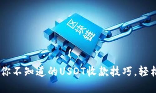  imToken钱包：你不知道的USDT收款技巧，轻松管理数字资产！