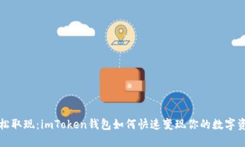 轻松取现：imToken钱包如何快速变现你的数字资产
