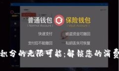 探索区块链积分的无限可
