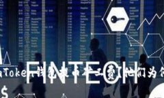 如何降低imToken钱包提币矿