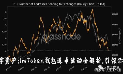 轻松获取数字资产：imToken钱包送币活动全解析，引领你的财富之路！