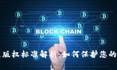 中国区块链版权标准解析