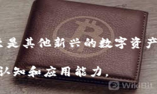 在现今信息快速流通的时代，区块链技术受到越来越多人的关注，相关网站也应运而生。以下是一些知名的区块链查询网站，用户可以通过这些平台获取实时的区块链信息，交易数据以及市场动态。

1. Blockchair
Blockchair 是一个多链区块链浏览器，支持比特币、以太坊、比特币现金等多种加密货币。用户可以轻松查询交易、区块、地址以及其它链上信息，界面简单明了，适合普通用户。

2. Etherscan
Etherscan 是专为以太坊区块链设计的浏览器。它提供详细的交易记录、智能合约和代币信息。用户可以通过该网站了解以太坊网络的实时状态，监控自己的资产。

3. Blockchain.com
Blockchain.com 提供比特币及以太坊的区块链浏览服务，用户可以在这里查询到丰富的市场资讯，实时价格以及丰富的图表分析。显著的特点是它同时还支持数字货币钱包的功能。

4. CoinMarketCap
虽然 CoinMarketCap 主要以数字货币市场为中心，但它也提供了区块链数据查询。用户可以在这里找到丰富的加密货币市值排名、交易所信息及历史数据分析，非常适合想要了解市场动态的投资者。

5. BTCscan
BTCscan 是专注于比特币的数据网站，提供比特币网络的实时监控。用户可以在此查询特定交易、区块信息，以及比特币的各种统计数据。它的简单易用性吸引了许多比特币爱好者。

6. Tokenview
Tokenview 是一个全球性的区块链浏览平台，支持多种数字资产的查询，包括比特币、以太坊和其他主流币种，用户不仅可以查看交易信息，还可以通过地址分析工具查询特定钱包的交易历史。

7. BscScan
专为 Binance Smart Chain 用户设计的 BscScan，提供实时的交易数据和区块信息。随着 Binance Smart Chain 的广泛应用，越来越多的用户通过此网站了解其上的 DeFi 项目和代币交易。

8. Nomics
Nomics 是一个聚焦于加密货币数据和市场分析的网站。它提供透明的数字资产数据以及多样化的市场信息。同时，用户还可以查看不同资产的市场深度、历史价格走势等数据。

总结
区块链查询网站在加密货币投资及使用中扮演了越来越重要的角色。选择适合自己的查询工具对于理解市场动态至关重要。通过上述网站，用户无论是关注比特币还是以太坊，甚至是其他新兴的数字资产，都能获取到及时、准确的信息，帮助他们作出更加明智的投资决策。在未来，随着技术的进步及更完善的数据支持，这些网站的功能和服务将会更加多样化，以进一步满足用户需求。

通过对并列内容的精炼和重复结构的打破，给用户呈现出清晰、流畅且富有信息量的查询网站选择。对于普通用户来说，深入理解这些平台的功能与使用，可以大大提升对区块链的认知和应用能力。