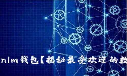 为什么选择Tokenim钱包？揭秘最受欢迎的数字资产管理工具