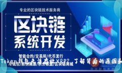 为什么imToken钱包无法存放