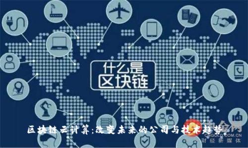区块链云计算：改变未来的公司与技术趋势