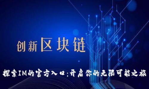 探索IM的官方入口：开启你的无限可能之旅
