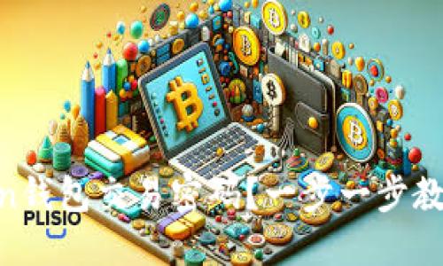 如何找回ImToken钱包交易密码？一步一步教你重拾数字资产！