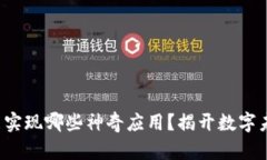 探索区块链都能实现哪些