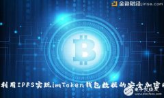 如何利用IPFS实现imToken钱包