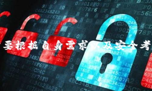 ImToken 是一款流行的数字货币钱包，但它并不属于硬件钱包的范畴。相反，ImToken 属于软件钱包，具体来说，它是一种移动端和桌面端的数字资产管理工具，能够支持多种加密货币的存储、管理和交易。

什么是硬件钱包？
硬件钱包是一种专用的物理设备，旨在安全存储加密货币的私钥。它能够在离线的状态下运行，这样可以减少黑客攻击和恶意软件的风险。硬件钱包通常采用安全芯片来确保私钥不被泄露，用户在使用时需要手动确认交易以增加安全性。

软件钱包的特点
与硬件钱包相比，软件钱包如 ImToken 是运行在计算机或移动设备上的应用程序。这种钱包易于使用，提供了更便捷的交易体验。不过，由于软件钱包常常在线，安全性相对较低，用户的私钥可能会遭遇黑客攻击。

ImToken 的主要功能
ImToken 作为一款软件钱包，具备多种实用功能，例如:
ul
    listrong多币种支持：/strongImToken 支持多种主流数字货币，如以太坊、比特币等，用户可以轻松管理不同资产。/li
    listrong去中心化交易所：/strongImToken 内置去中心化交易所功能，用户可以在钱包内直接进行交易，无需转到其他平台。/li
    listrong安全性：/strong尽管 ImToken 是软件钱包，但它仍然采取一定的安全措施来保护用户资产。例如用户私钥存储在本地设备上，未在网络上传输。/li
    listrong用户友好的界面：/strongImToken 界面简洁直观，适合普通用户使用，同时也支持高级用户的多种操作需求。/li
/ul

为什么选择 ImToken？
在众多数字货币钱包中，ImToken 因其易用性和多功能性而备受欢迎。许多用户选择 ImToken 的原因包括:
ul
    listrong方便性：/strong用户可以随时随地管理自己的资产，通过手机轻松访问和使用。/li
    listrong多种功能：/strong不仅能存储和管理资产，还可进行交易、查看行情等操作，功能非常全面。/li
    listrong社区支持：/strongImToken 拥有一个活跃的社区，用户可以在这里获取信息、交流经验。/li
/ul

安全性问题
尽管 ImToken 提供了一定的安全保护措施，但用户仍需对其安全性保持警惕。软钱包的风险在于:
ul
    listrong网络安全风险：/strong由于钱包是在线的，用户可能遭遇网络钓鱼、恶意软件等攻击。/li
    listrong用户操作失误：/strong用户在使用过程中可能由于不当操作导致资产损失，如私钥泄露等。/li
/ul
因此，建议用户定期备份钱包，使用复杂密码，并保持应用程序的更新，以增强安全性。

如何使用 ImToken？
使用 ImToken 建立钱包相对简单，以下是基本步骤:
ol
    listrong下载并安装：/strong用户需要在应用商店中下载 ImToken 应用并进行安装。/li
    listrong创建钱包：/strong首次使用时会提示创建新钱包，用户需设置安全密码并备份助记词，以便日后恢复。/li
    listrong导入钱包：/strong如果用户已有钱包，可以选择导入现有的钱包，输入私钥或助记词进行导入。/li
    listrong充值和交易：/strong用户可以通过扫描二维码或复制地址进行充值，也可以在钱包内进行交易，选择交易对后确认。/li
/ol

总结
In summary, ImToken 是一款功能丰富的软件钱包，可为用户提供方便的数字资产管理工具。但它并不属于硬件钱包，用户在选择时需要根据自身需求以及安全考虑做出明智的决策。希望本文能帮助用户更好地理解 ImToken 的特性及使用方法，确保在数字货币的世界中安全、便捷地进行资产管理。

如你有更多关于数字货币钱包的问题，欢迎随时提问！