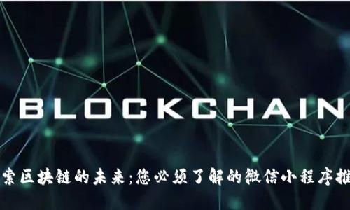 探索区块链的未来：您必须了解的微信小程序推荐