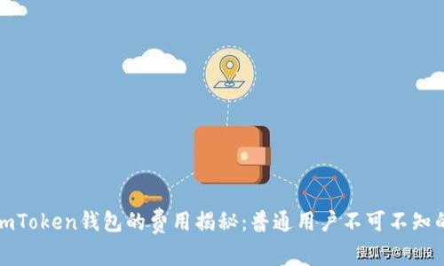 使用imToken钱包的费用揭秘：普通用户不可不知的真相