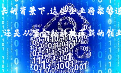 蔡甸区块链公司有哪些公司

在现代科技快速发展的背景下，区块链技术受到了越来越多的关注，蔡甸区作为一个充满潜力的地区，迅速崛起了一批区块链相关的公司。在这篇文章中，我们将探索蔡甸区的一些区块链公司，分析它们的发展状态、服务项目以及在区块链领域的创新举措。

蔡甸区区块链公司的发展现状

蔡甸区近年来致力于全面推进高科技产业的发展，尤其是在区块链技术的应用与创新方面。区块链作为一种去中心化的技术，不仅在金融领域展现了无可比拟的优势，在供应链管理、智能合约以及物联网等多个领域也开始崭露头角。

随着区块链技术的不断成熟，蔡甸区积极吸引投资并支持本土企业的成长，涌现出了一批专注于区块链研究和应用的公司。这些企业不仅为当地经济发展注入了新的活力，也为广大用户提供了丰富的区块链相关服务。

知名区块链公司一览

以下是一些在蔡甸区较为知名的区块链公司，它们在各自的领域内展现了独特的创新能力和市场价值。

1. **蔡甸区块链技术有限公司**：该公司专注于区块链底层技术的研发，旨在为客户提供安全、高效的区块链解决方案。他们的团队由一批资深的技术专家组成，凭借先进的技术理念和丰富的行业经验，不断推动区块链技术的实践应用。

2. **数字身份验证平台公司**：这家公司聚焦于区块链在身份验证和数据保护方面的应用，通过创建去中心化的数字身份平台，帮助用户安全地管理个人信息。这一创新不仅保护了用户隐私，也提升了信息共享的灵活性和便利性。

3. **供应链管理公司**：这一公司利用区块链的透明性和不可篡改性，提供了全新的供应链管理解决方案。通过区块链技术，供应链各环节的信息能够被实时记录和跟踪，大大提升了供应链的信任度和效率。

4. **区块链金融服务公司**：此公司致力于将传统金融与区块链技术结合，探索去中心化金融（DeFi）的新模式。他们提供的服务包括数字资产管理、智能合约交易和代币化资产发行，成为金融科技领域的先锋代表。

蔡甸区区块链公司的特点及优势

蔡甸区的区块链公司在技术研发和市场拓展方面都有独特的优势，主要体现在以下几个方面：

1. **政策支持**：蔡甸区政府大力支持新兴科技的发展，尤其是区块链技术的创新应用，提供了资金和政策上的支持，帮助企业迅速成长。

2. **人才聚集**：随着区块链行业的快速发展，越来越多的技术人才和行业专家选择聚集在蔡甸区，这为区块链公司的技术研发提供了坚实的人力资源保障。

3. **市场需求**：伴随数字经济的发展，各行业对区块链技术的需求不断上升，蔡甸区的区块链公司应运而生，凭借创新服务满足市场需求。

未来展望与发展潜力

随着区块链技术的不断发展，未来蔡甸区的区块链公司将迎来更大的发展机遇。尤其是在政策扶持、技术创新和市场需求日益增长的背景下，这些企业将能够进一步拓展业务，开辟新的市场。我们可以预见，蔡甸区的区块链生态将会更加完善，不断涌现出更多优秀的企业。

总的来说，蔡甸区的区块链公司在技术、服务和市场开拓等方面展现了强大的发展潜力。无论是为企业提供解决方案的技术公司，还是从事金融科技革新的创业团队，都在为推动区域经济高质量发展贡献力量。未来，期待蔡甸区能够继续保持创新精神，在区块链技术领域取得更大的成就。

蔡甸区, 区块链公司, 区块链技术, 数字经济/guanjianci