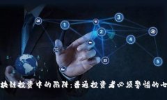 揭秘区块链投资中的陷阱