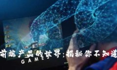 探索区块链前端产品的世