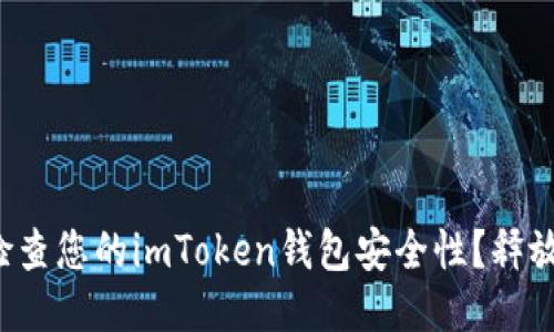 如何快速检查您的imToken钱包安全性？释放您的担忧！