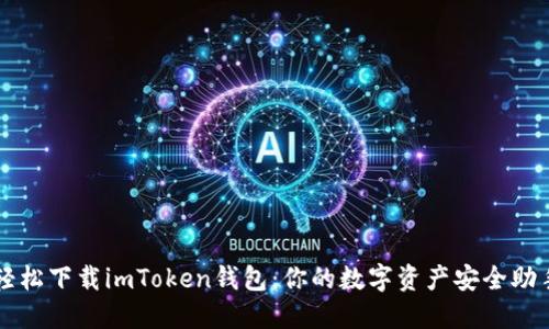 轻松下载imToken钱包：你的数字资产安全助手