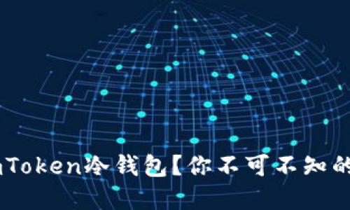 如何安全使用ImToken冷钱包？你不可不知的实用技巧与陷阱