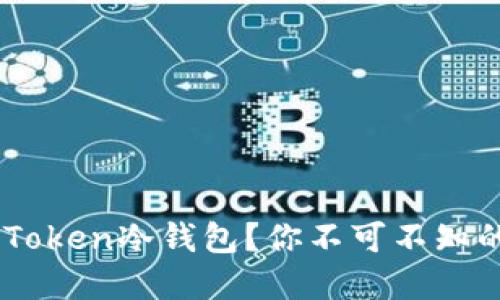 如何安全使用ImToken冷钱包？你不可不知的实用技巧与陷阱