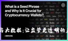 区块链与大数据：让监管