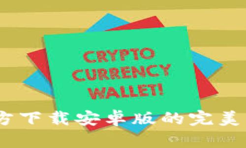 轻松获得：imToken钱包官方下载安卓版的完美指南，让数字资产安全无忧！