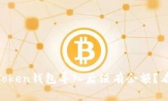 为什么你的imToken钱包导入