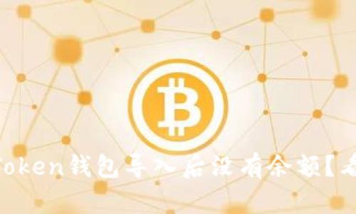 为什么你的imToken钱包导入后没有余额？看这篇你就懂了！