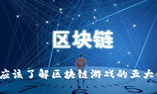 为什么你应该了解区块链游戏的五大惊人好处？