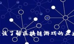 为什么你应该了解区块链