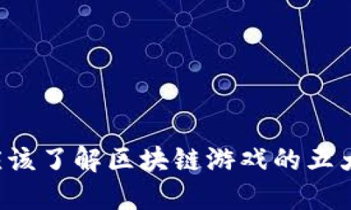 为什么你应该了解区块链游戏的五大惊人好处？