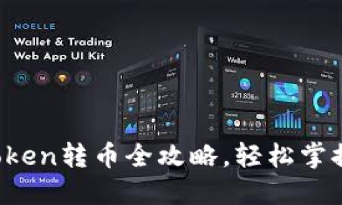 新手必看：imToken转币全攻略，轻松掌握你的数字资产